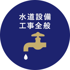 水道設備工事全般