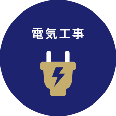 電気工事