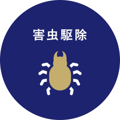 害虫駆除