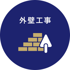 外壁工事