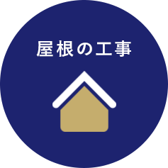 屋根の工事