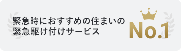 緊急時におすすめの住まいの緊急駆け付けサービス No.1