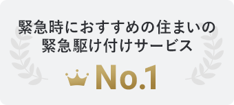緊急時におすすめの住まいの緊急駆け付けサービス No.1
