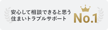 緊急時におすすめの住まいの緊急駆け付けサービス No.1