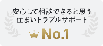 緊急時におすすめの住まいの緊急駆け付けサービス No.1