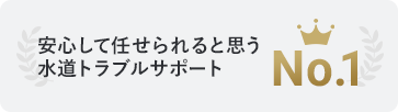 緊急時におすすめの住まいの緊急駆け付けサービス No.1
