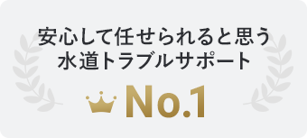 緊急時におすすめの住まいの緊急駆け付けサービス No.1