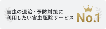 緊急時におすすめの住まいの緊急駆け付けサービス No.1