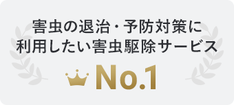 緊急時におすすめの住まいの緊急駆け付けサービス No.1