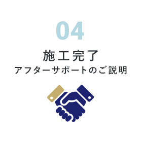施工完了