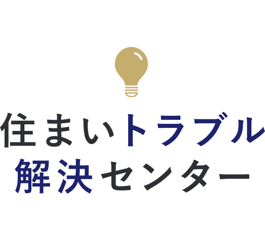 住まいトラブル解決センター