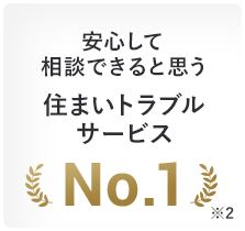安心して相談できると思う住まいのトラブルサポートNo.1