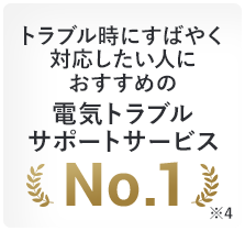 安心して任せられると思う水道トラブルサポートNo.1